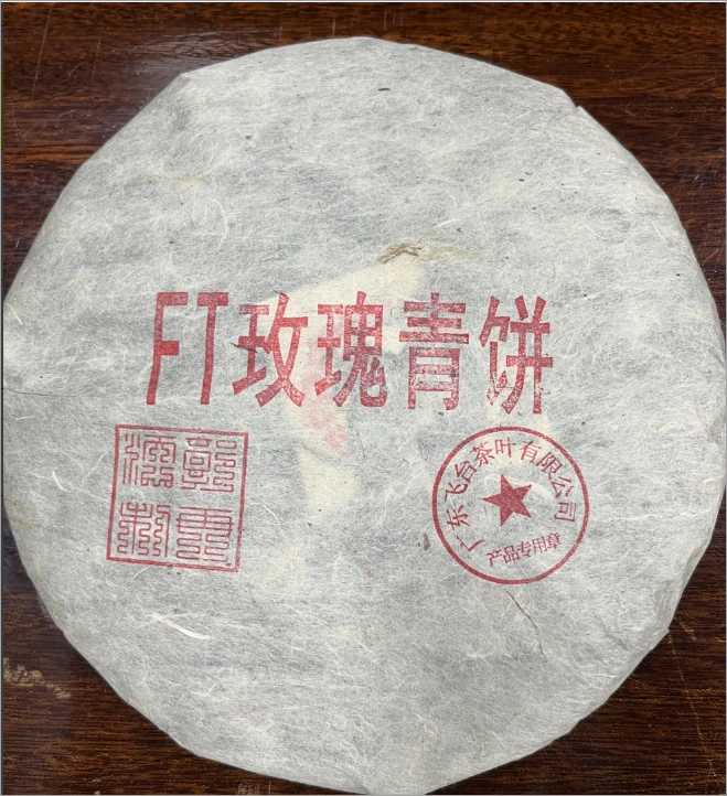 【精选】1996年飞台玫瑰青饼普洱生茶357g