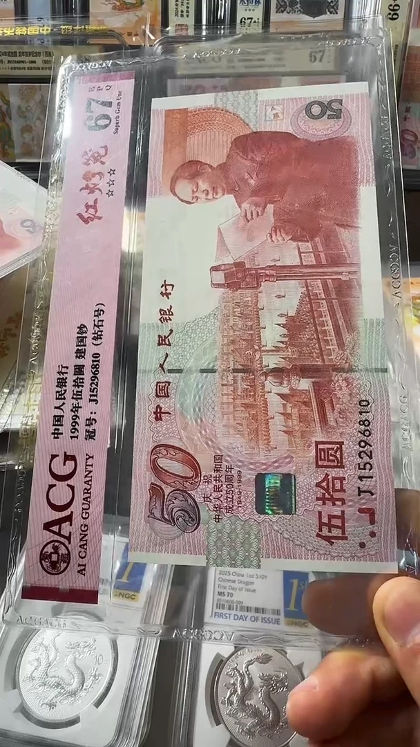 塑料建国钞 单张 钻石号 红灯笼 67分 号码如图