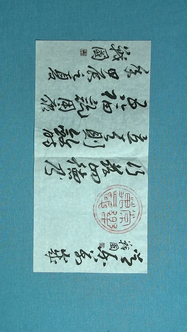 【闪购商品】书法066 江苏戚战国中书协69*34拓片