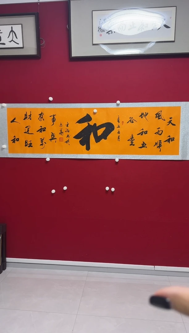 书法LJF卷轴 书法和