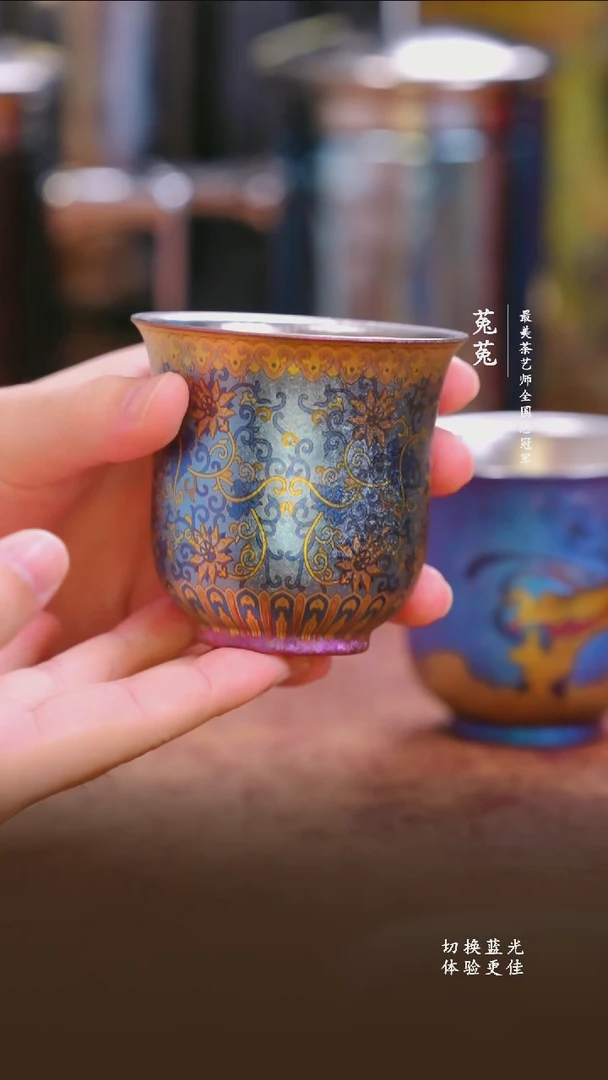 纯钛奥伯顿彩钛粉金缠枝莲主人杯