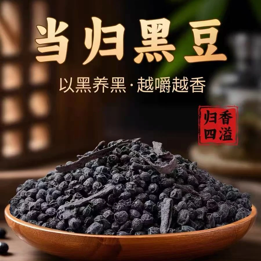 当归黑豆古法熬制免煮即食健康零食