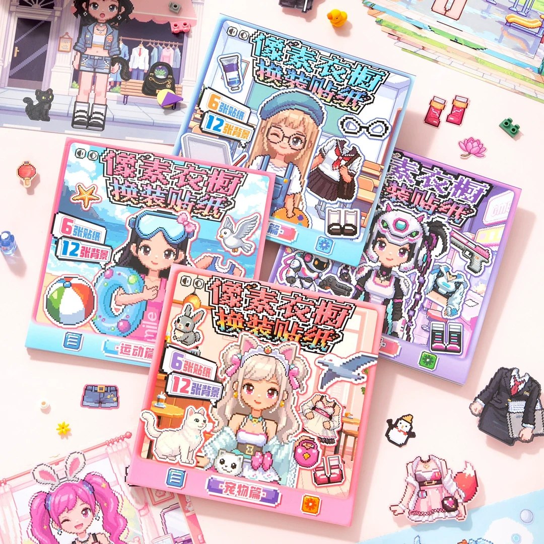 芯陌像素衣橱换装贴纸本可爱少女场景换妆贴纸儿童DIY化妆小游戏
