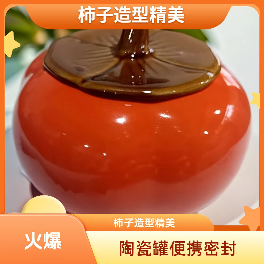 水果柿子陶瓷茶叶罐便携迷你密封罐创意事事如意茶叶罐G644
