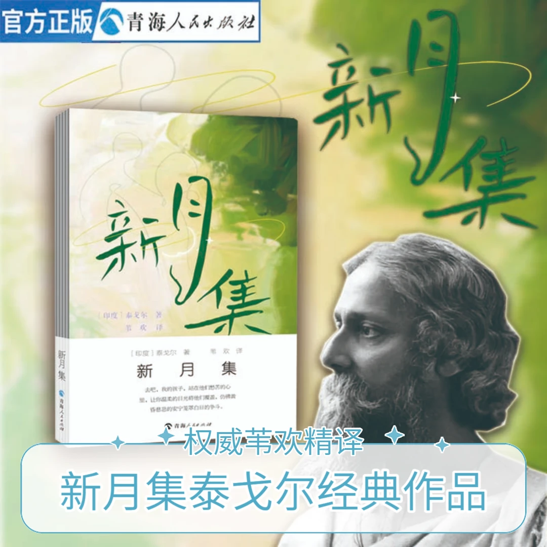新月集 泰戈尔 著苇欢 译  东方美学与哲思的典范之作