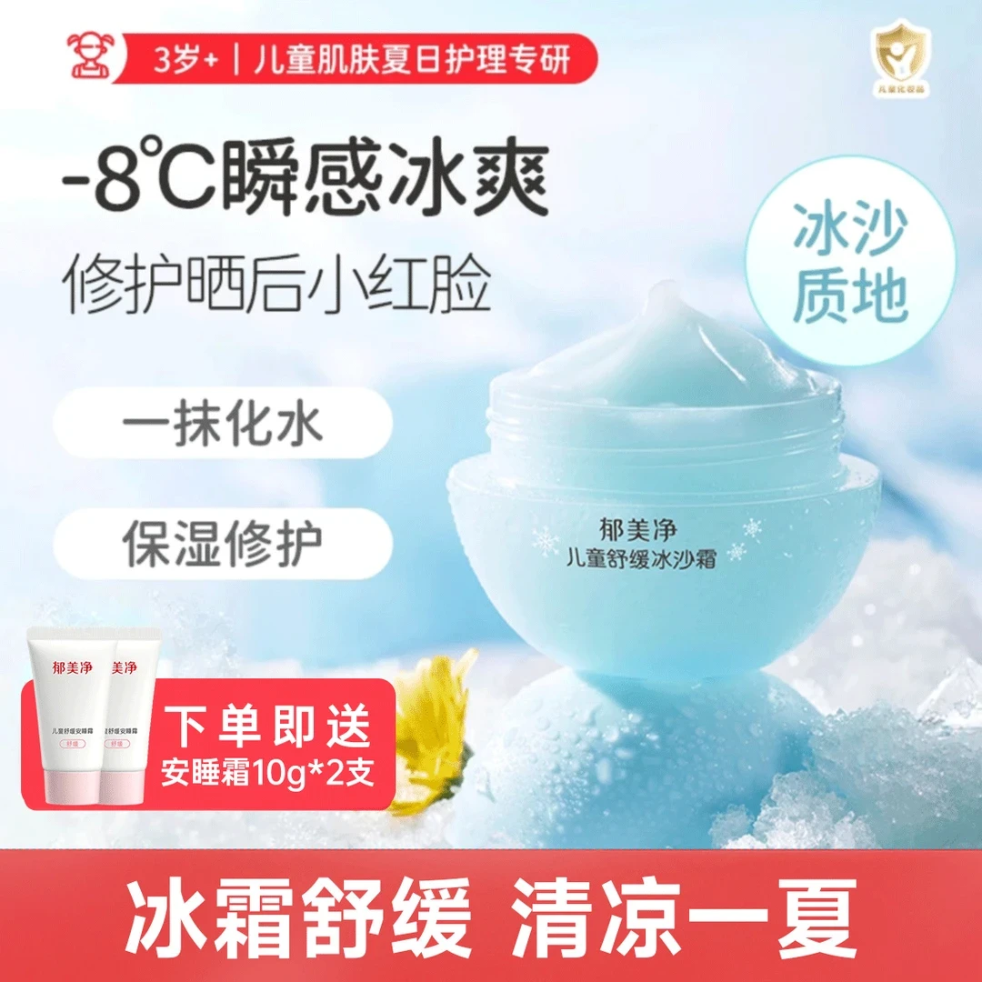 郁美净儿童面霜夏季冰沙霜宝宝护肤品保湿补水滋润舒缓泛红润肤乳