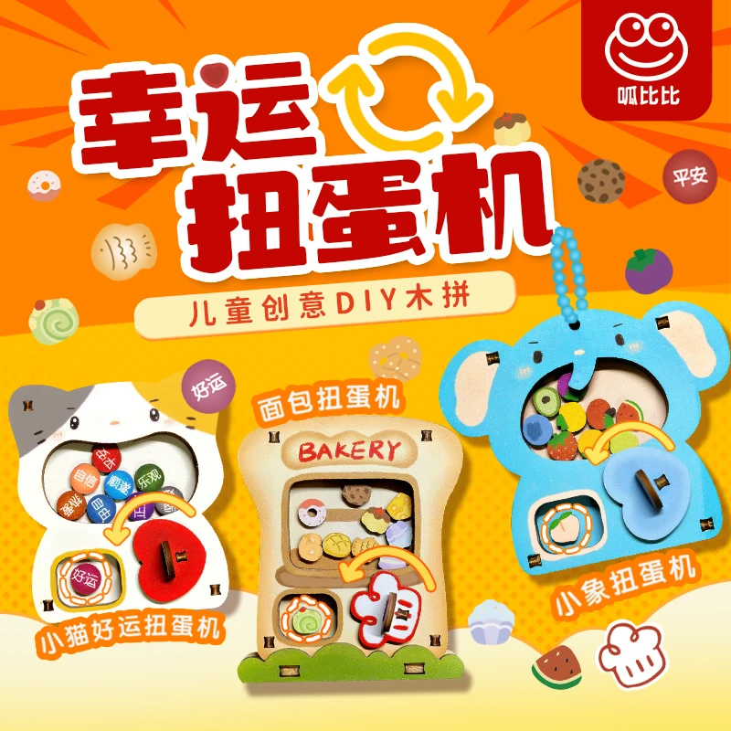 呱比比儿童创意DIY 幸运扭蛋机 益智拼装椴木结构模型玩具挂件