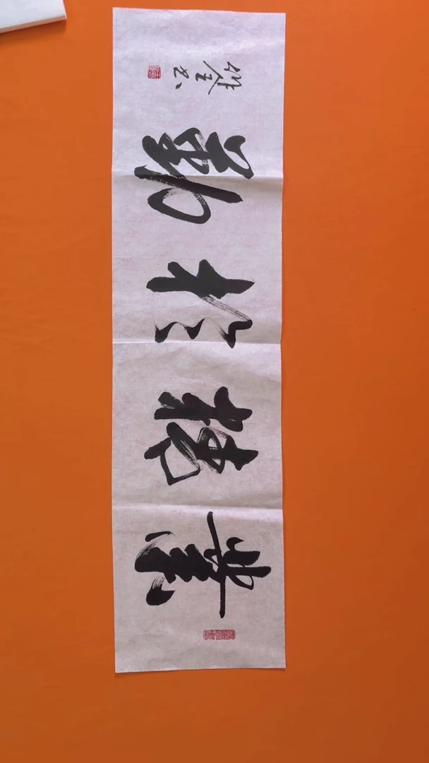 书法书画福利作品