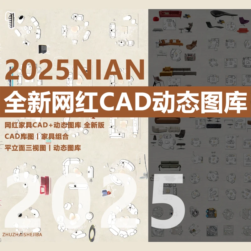 全新CAD动态图库大全-装修设计新款2025新款