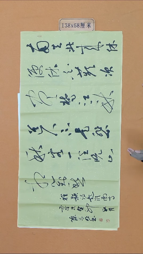 书法陈志明 河南 68*138 八平尺 带信封