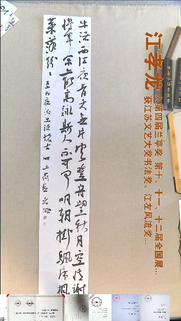 书法江孝龙书法福利23*138夜泊牛渚怀古