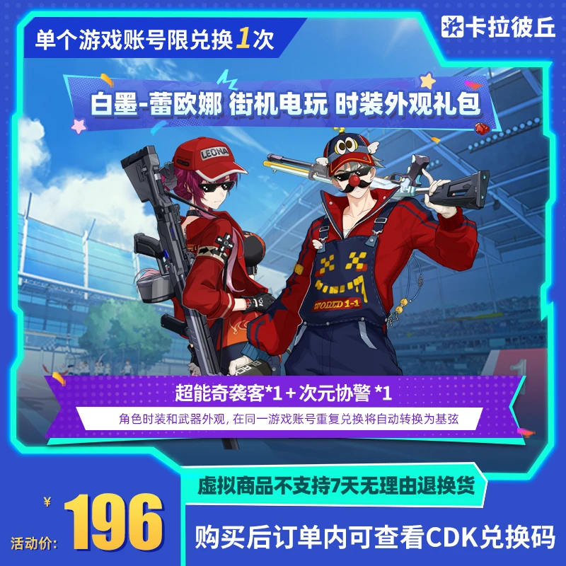 卡拉彼丘 白墨-蕾欧娜 街机电玩 时装外观礼包 道具端游 限兑1
