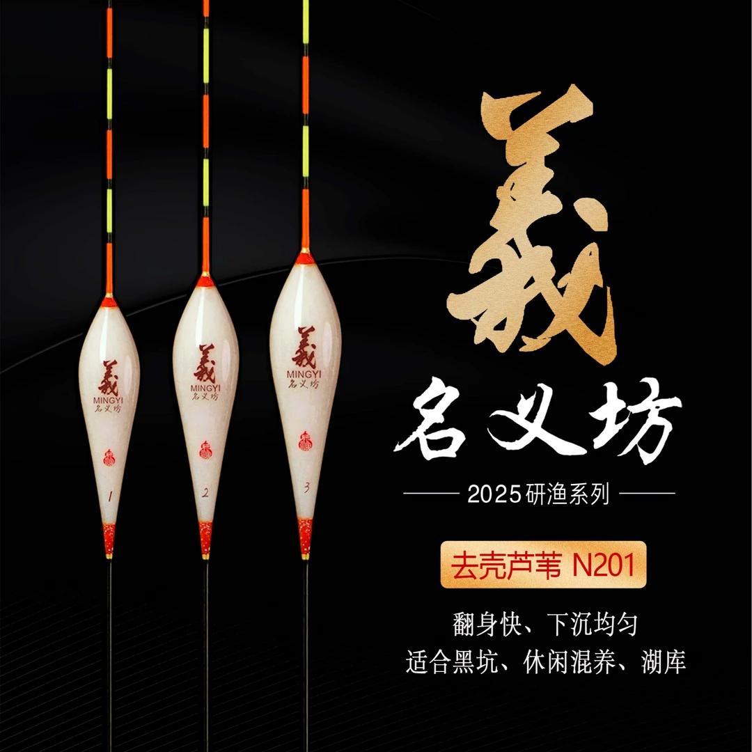 名义坊研渔系列N201-207去壳芦苇浮漂高灵敏度醒目全水域通用钓鱼
