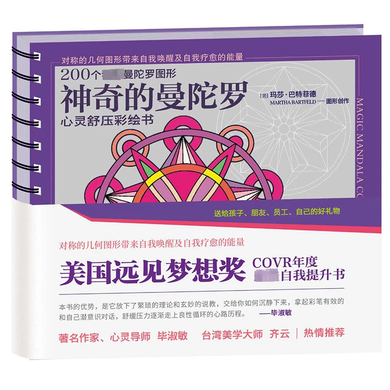 【新华正版】 神奇的曼陀罗心灵舒压彩绘书 美玛莎巴特菲德 绘 著