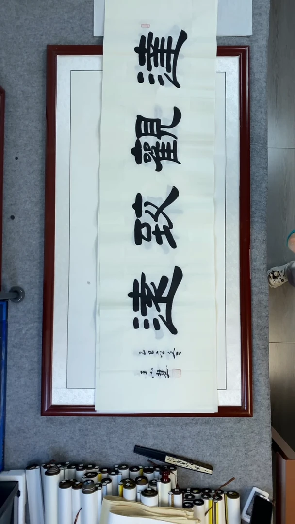 书法王小慧达观致远