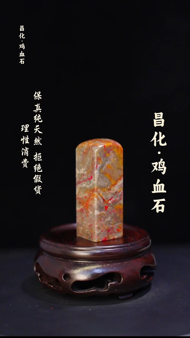 昌化石印石微瑕介意勿拍昌化鸡血石印章石料-kys