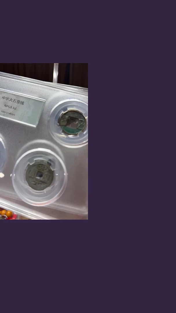 铜中华大五帝众诚82分098