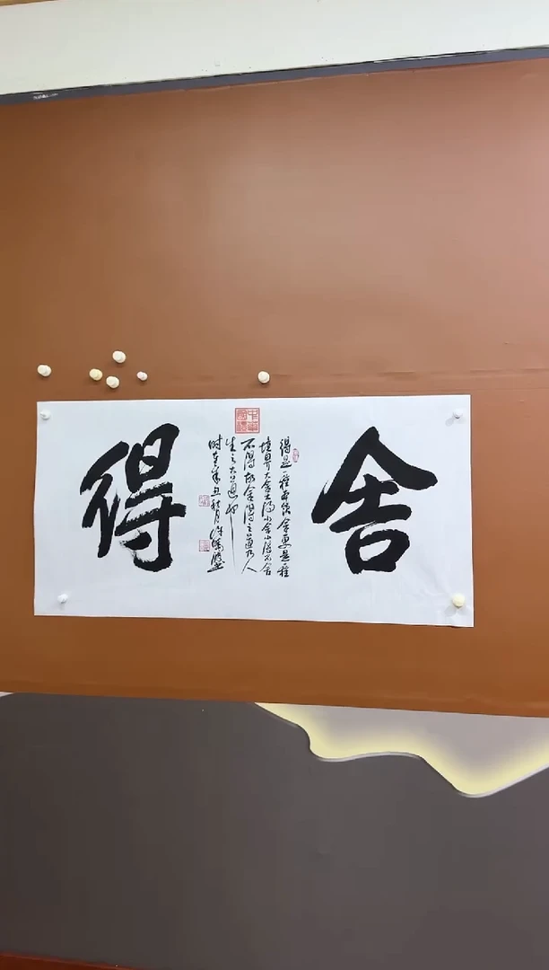 书法许晓波舍得作品