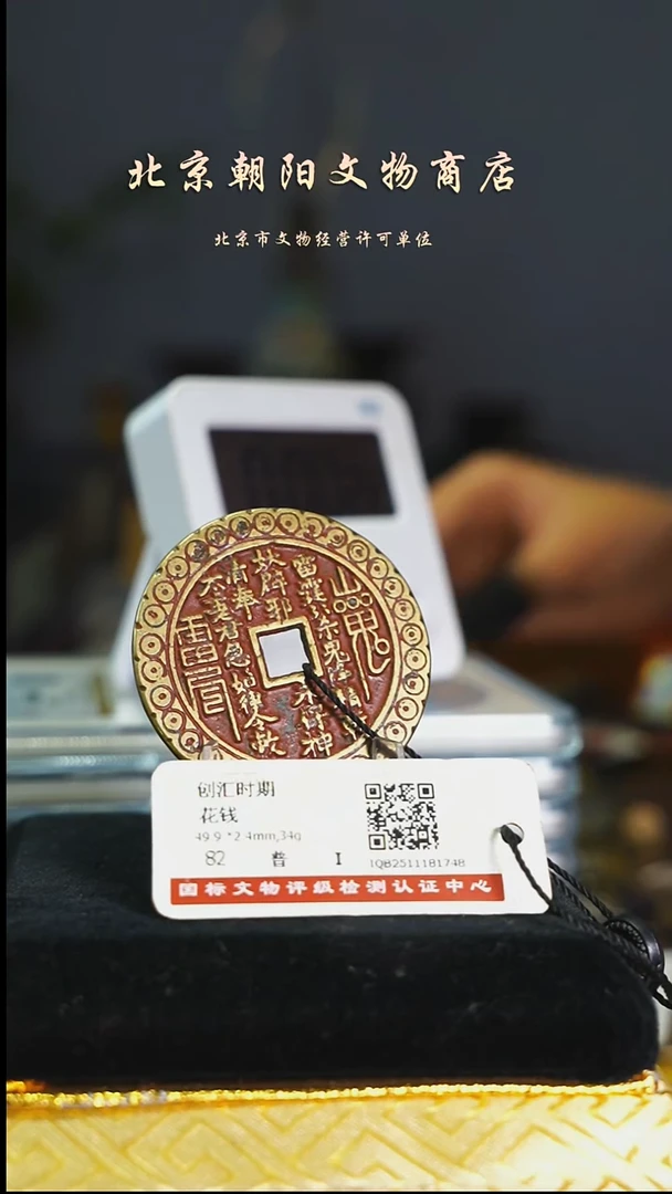 铜用****9带证书花钱-------0363