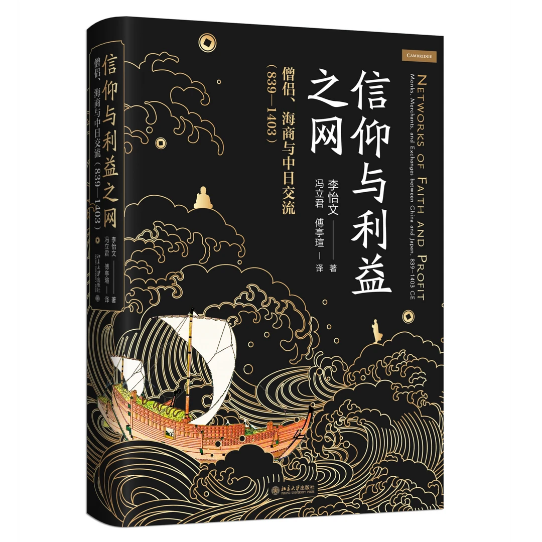 【钤印版】信仰与利益之网：僧侣、海商与中日交流（839—1403）