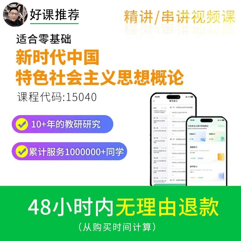 【0基础全程班】【直播】15040新时代中国特色社会主义思想概论