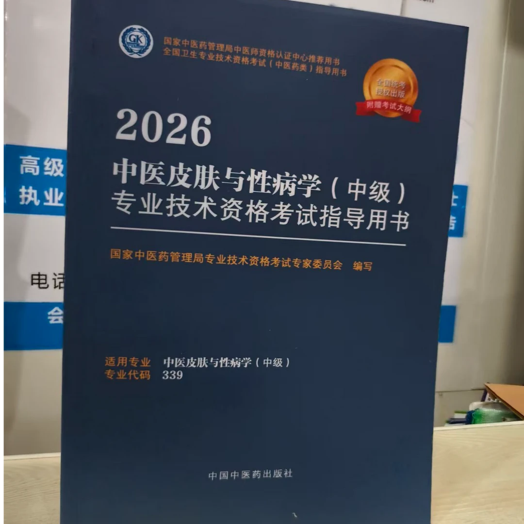 2026中医皮肤与性病学（中级）专业技术资格考试指导用书