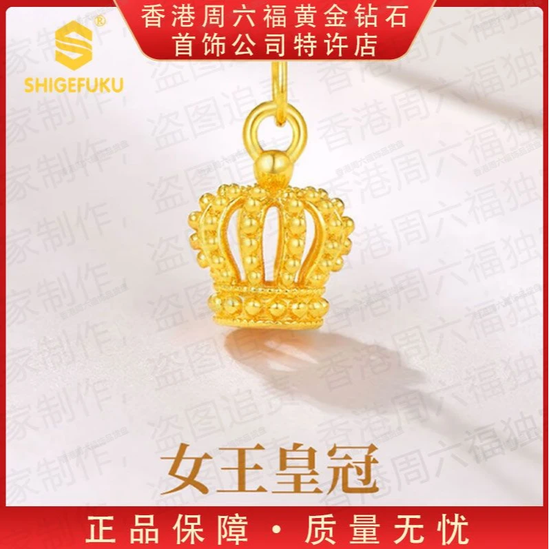 【香港SHIGEFUKU】精致灵动镂空福运女王皇冠吊坠GLC