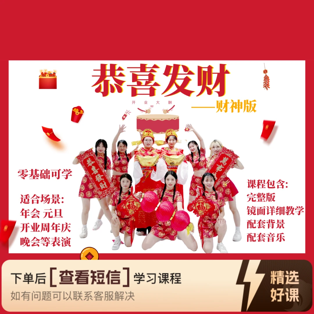 恭喜发财财 神版教学芷灵儿线上视频课舞蹈（留意短信解锁课程）