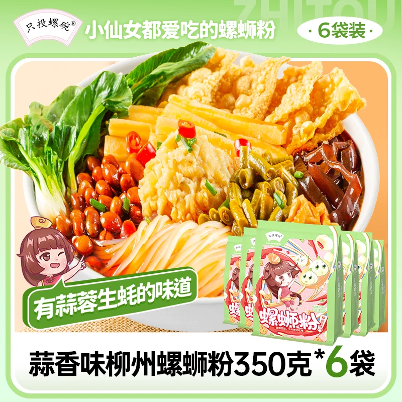 只投螺碗 【 蒜香味】柳州蒜蓉干捞螺蛳粉速食350g*6袋螺蛳粉