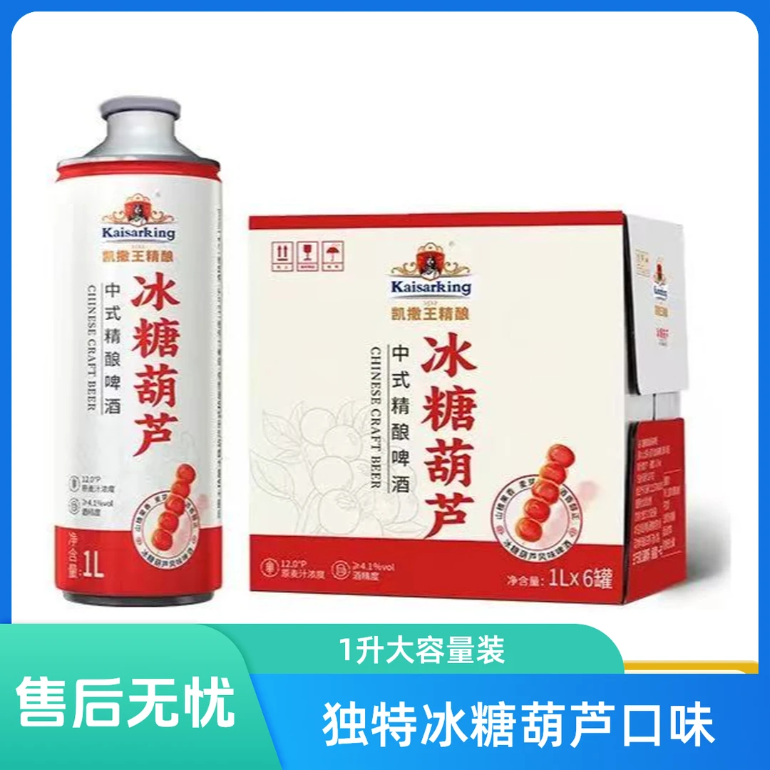 【鹏宏酒业小时达】凯撒啤酒冰糖葫芦啤酒1L装