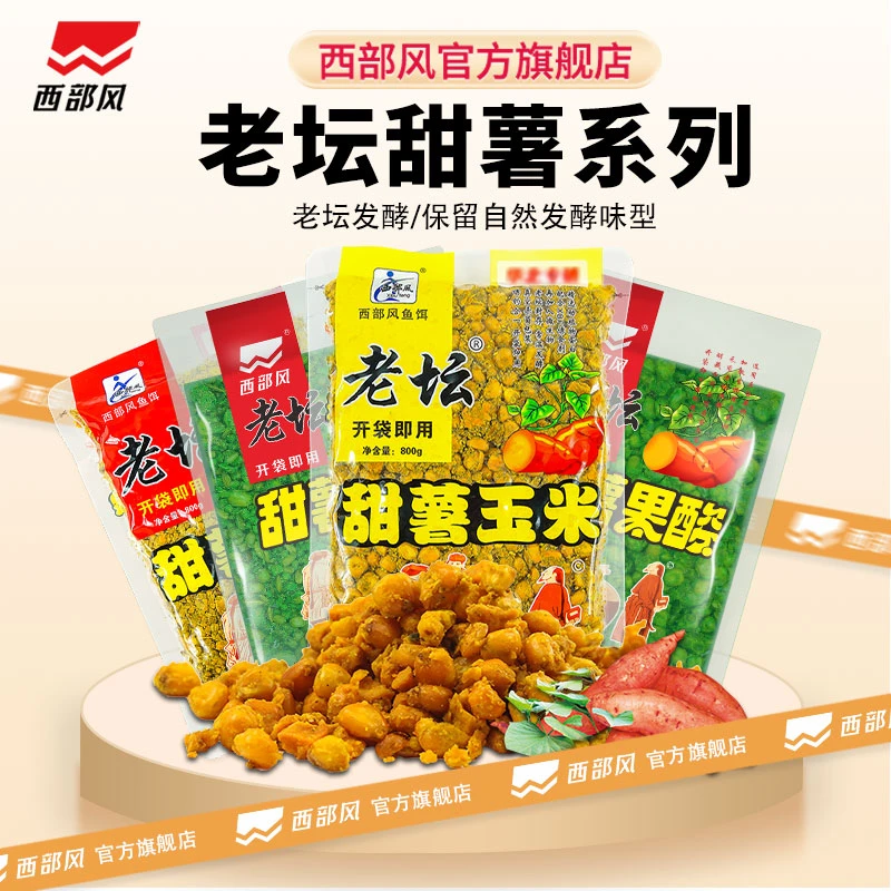西部风老坛甜薯果酸玉米麦红薯杂粮野钓鲫鲤草青鱼打窝料钓鱼饵料