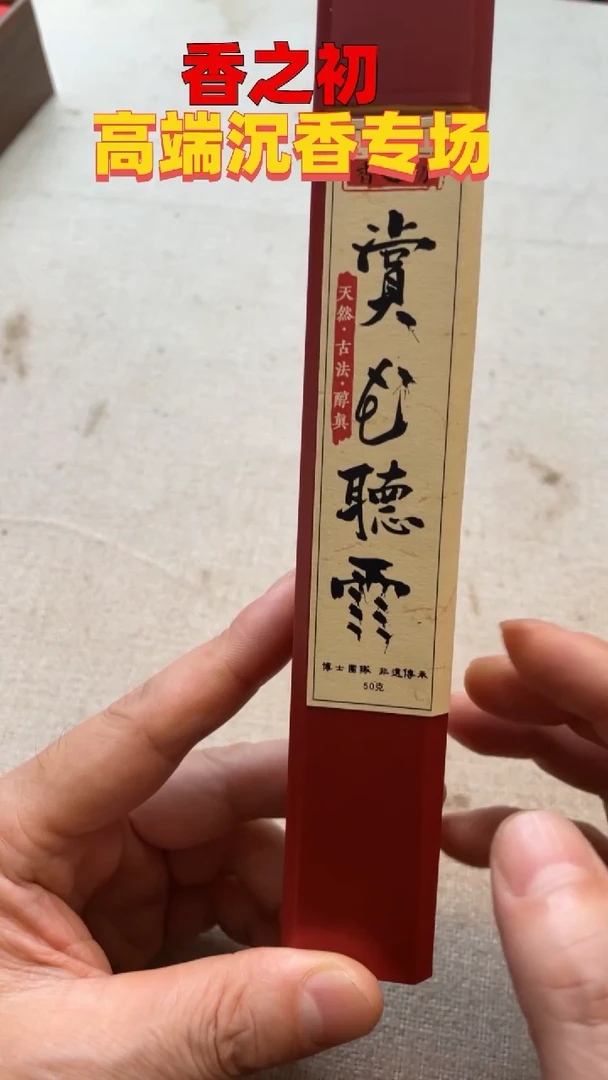 赏花听雨线香50g