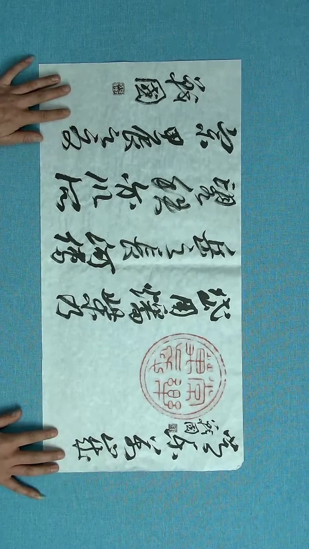 【闪购商品】书法047 江苏戚战国中书协69*34拓片