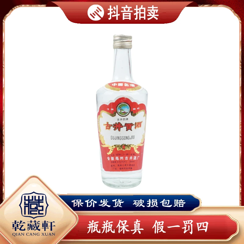 90年代古井贡酒55度浓香型白酒500ml--4307