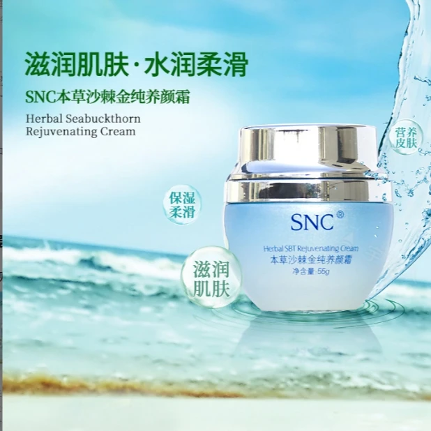 SNC本草沙棘金纯养颜霜