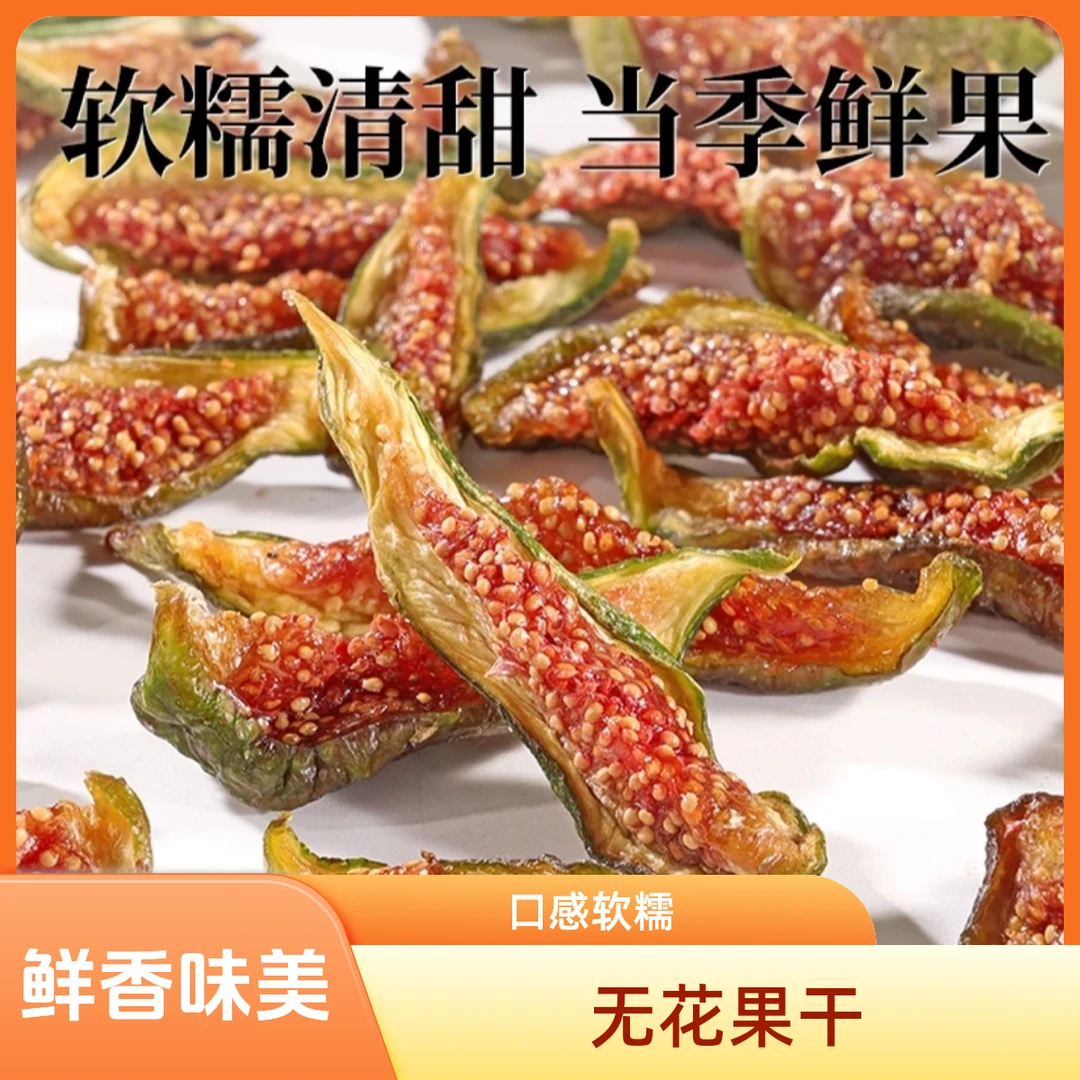 云南当季波姬红无花果干无加糖软糯有嚼劲孕妇孩子安心零食