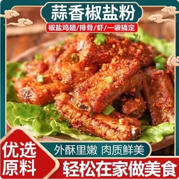 蒜香椒盐粉家用袋装盐焗调味料盐焗皮皮虾椒盐排骨专用椒盐调味料