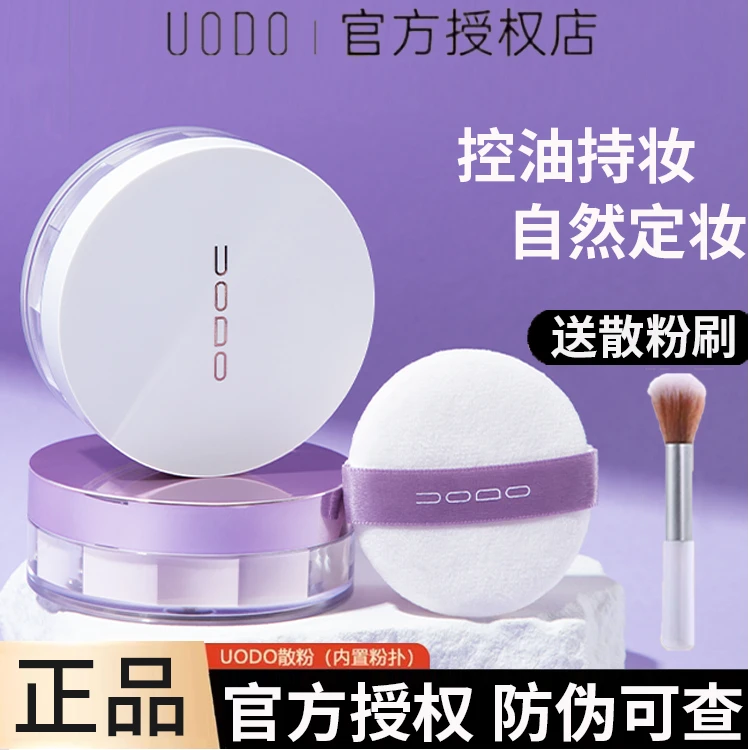 uodo散粉优沃朵控油定妆粉持久干皮油皮服帖细腻正品学生官方旗舰