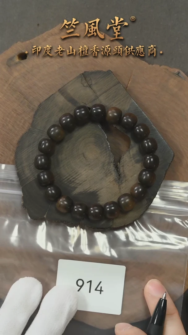 檀香木手串/手链竺系列pm版阴沉老山檀9*10横纹老型珠 沉水（914