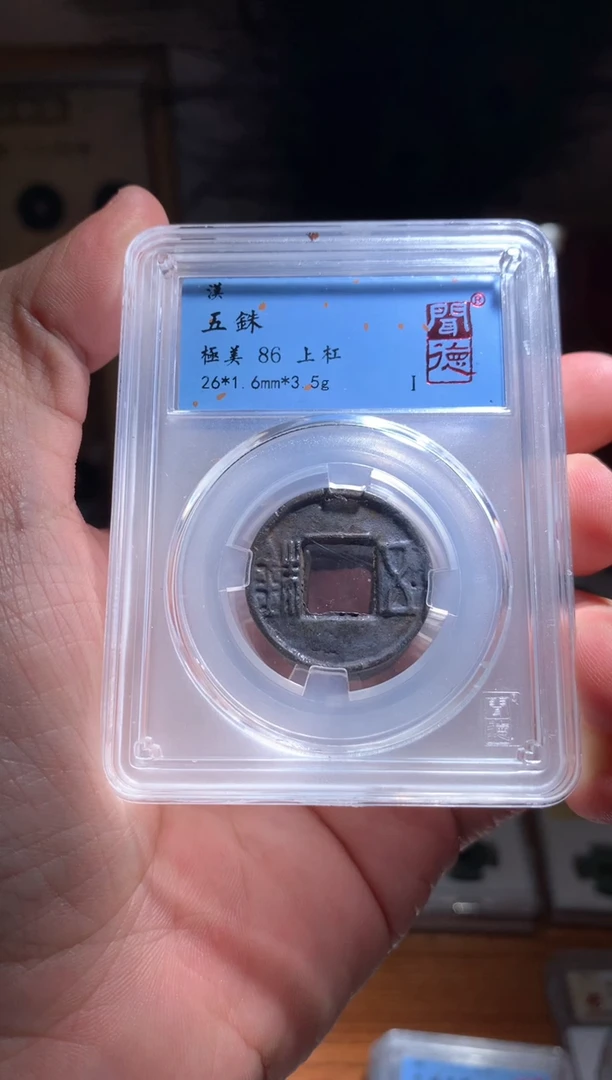 【闪购商品】铜西汉五铢 86分