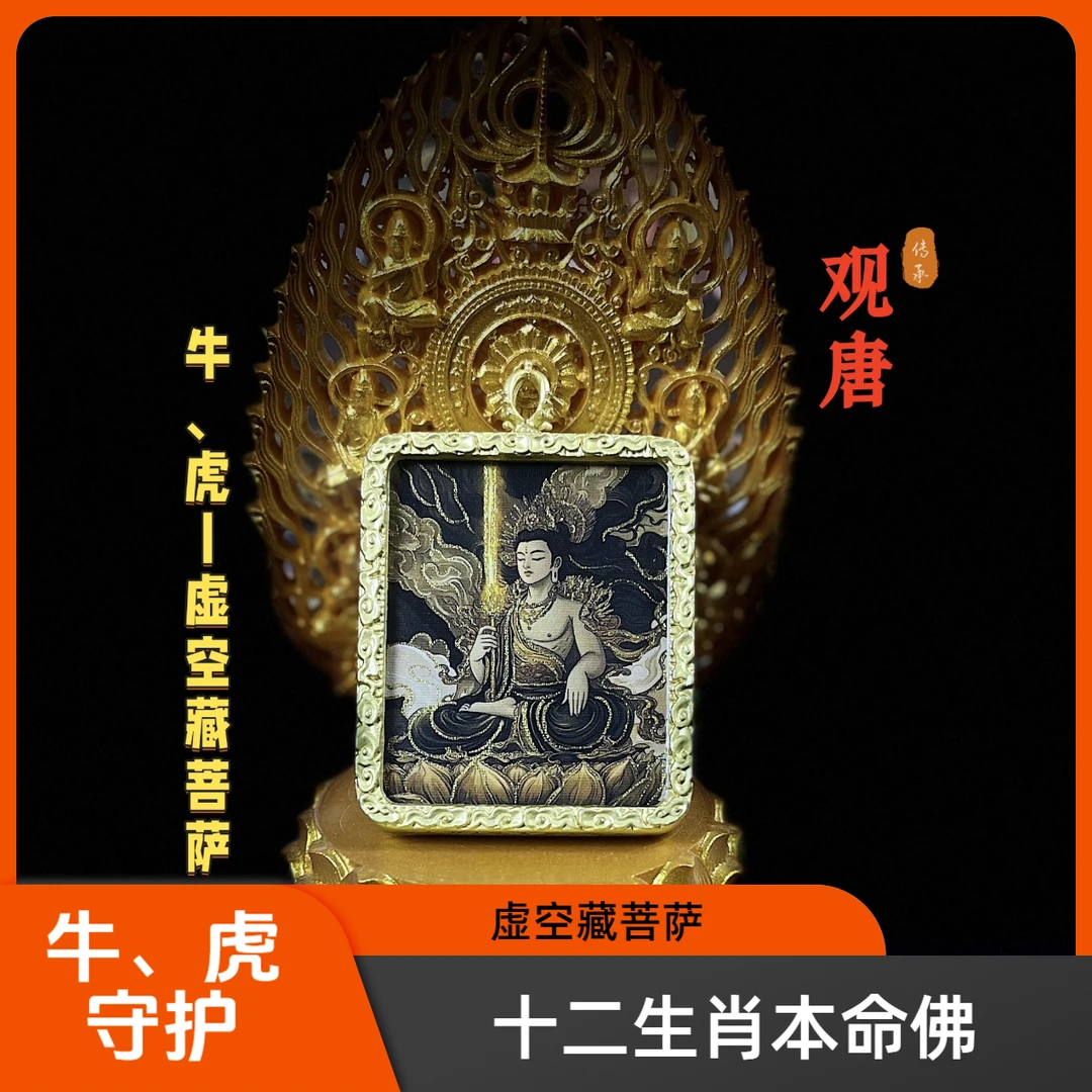 【观唐】牛、虎十二生肖本命佛虚空藏菩萨唐 随身守护藏族唐卡吊坠