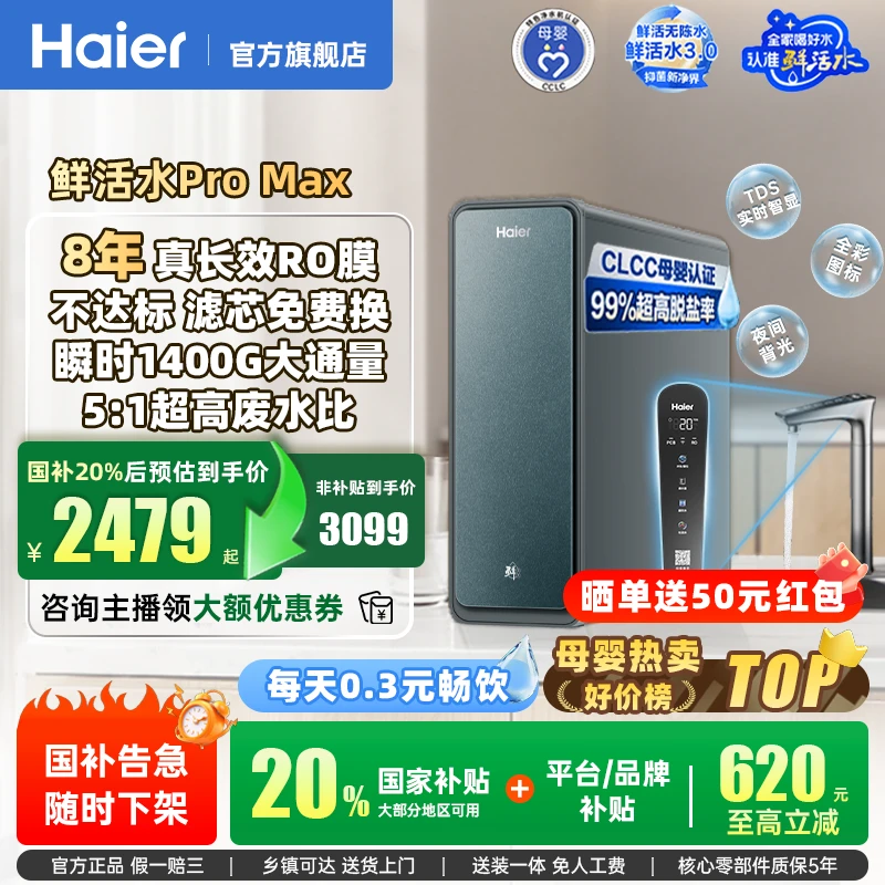 【国补立减20%】海尔鲜活水promax净水器R889反渗透膜片海尔净水器