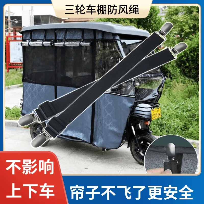 三轮车防风固定夹雨篷固定夹弹力带松紧带三轮车篷布防飞扬束缚带