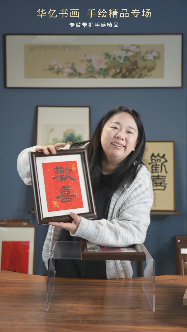 【闪购商品】书法HS欢喜/22*27