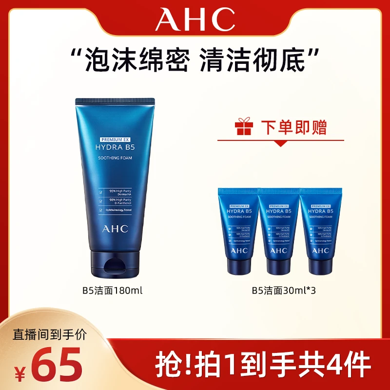 【广东夫妇专属】 AHC官方旗舰店B5玻尿酸清洁洁面绵密泡沫