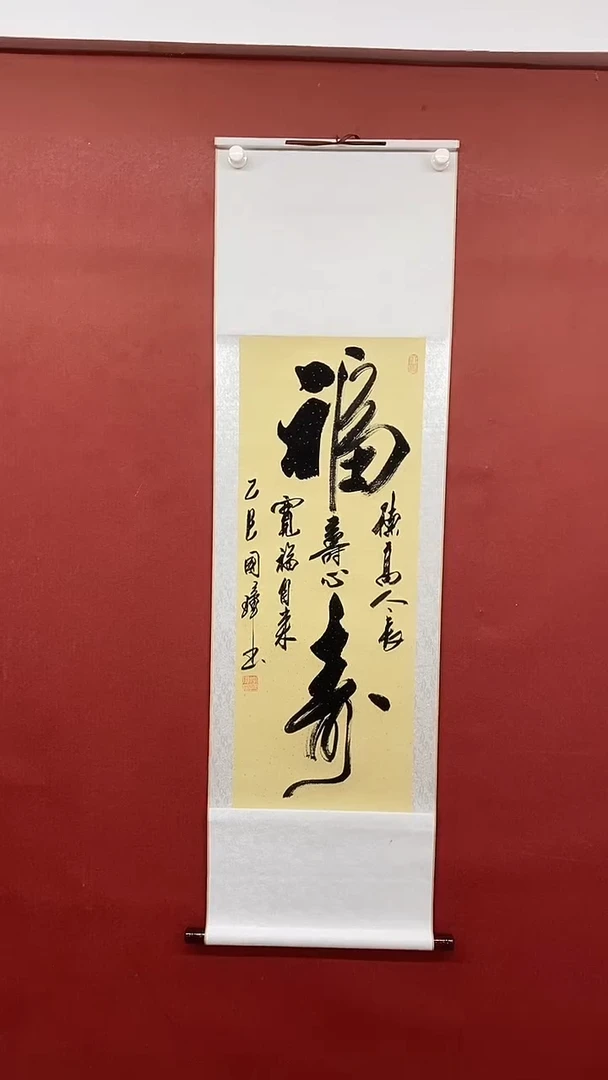 【闪购商品】书法大福寿   三尺竖卷轴 姚国璋