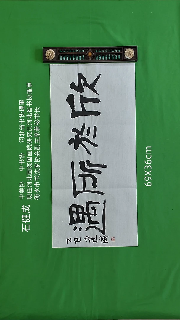 书法石健成老师精品书法