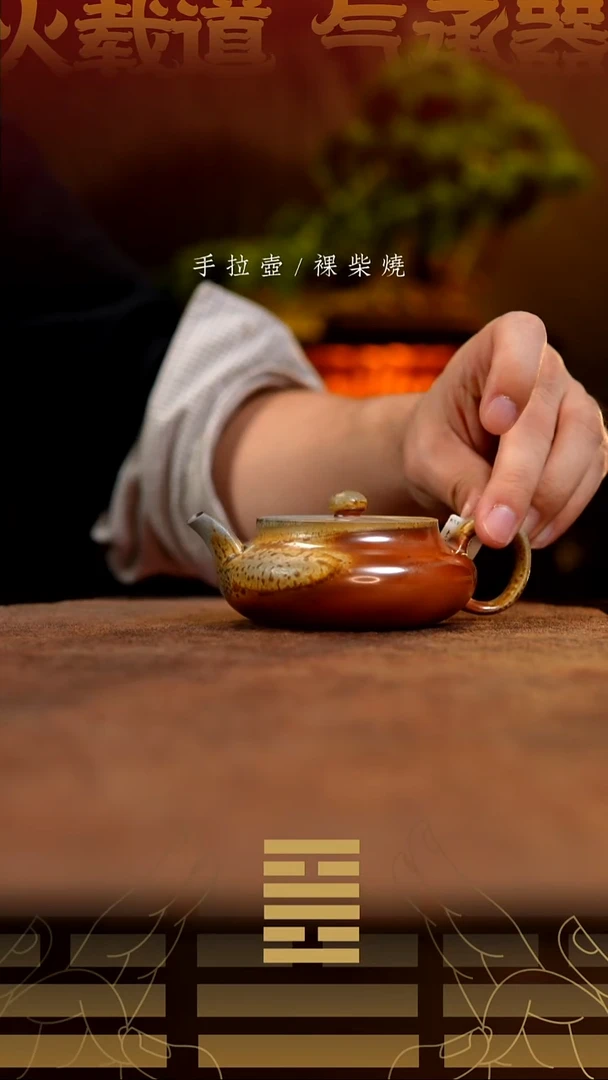 夸烧柴烧镜台壶548