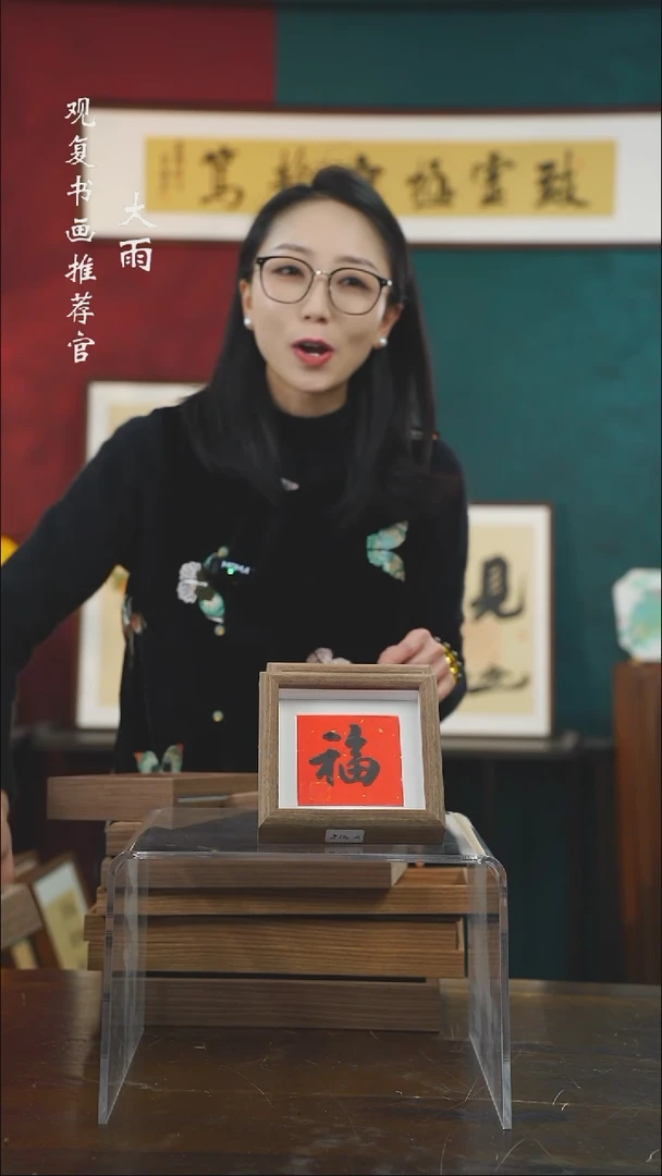 【闪购商品】书法童志华-福-5寸小摆台作品