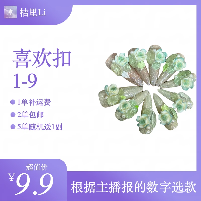【直播链接】手工穿戴甲 直播选款 备注编号